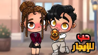 مسلسل حب للإيجار الحلقة  افاتار ورلد              دندنها