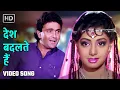 Lagu देश बदलते हैं | Desh Badalte Hain | Banjaran (1991) | Rishi Kapoor, Sridevi | Anuradha Paudwal