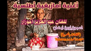 اصبرخ إويخ ايضان عبد العزيز احوزار Abd Aziz Ahouza اغنية امازيغية مترجمة مع الكلمات 