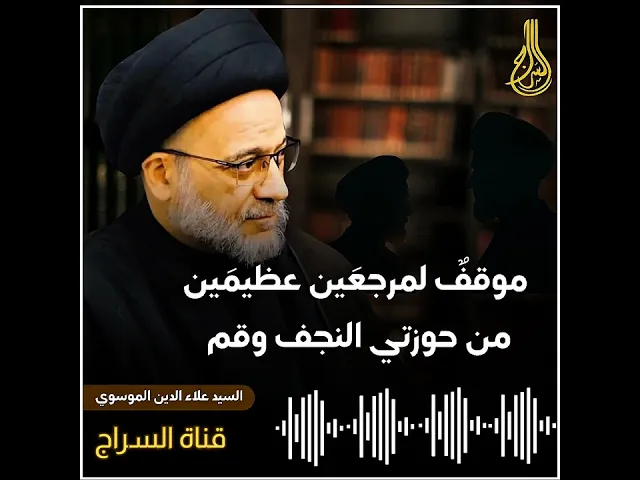 ⁣📌موقفٌ لمرجعَين عظيمَين من حوزتي النجف وقم آنذاك |السيد علاء الدين الموسوي #السراج