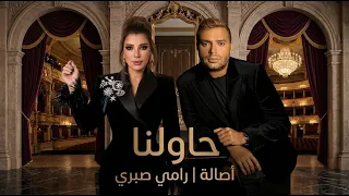 اصالة و رامي صبري حاولنا                                 دندنها