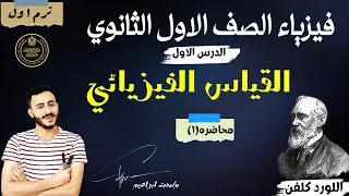 الدرس الاول القياس الفيزيائي فيزياء تانية ثانوي الترم الاول 