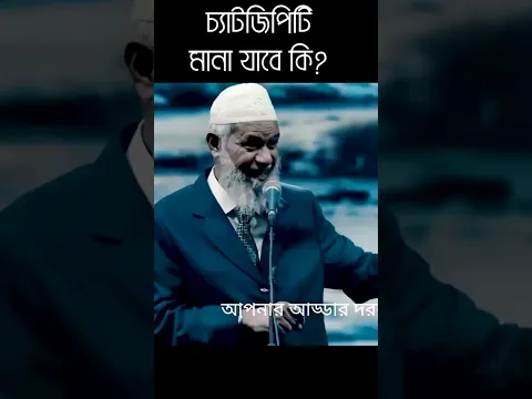 ধর্মীয় ক্ষেত্রে chatgpt মানা যাবে কি?