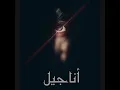 أناجيل