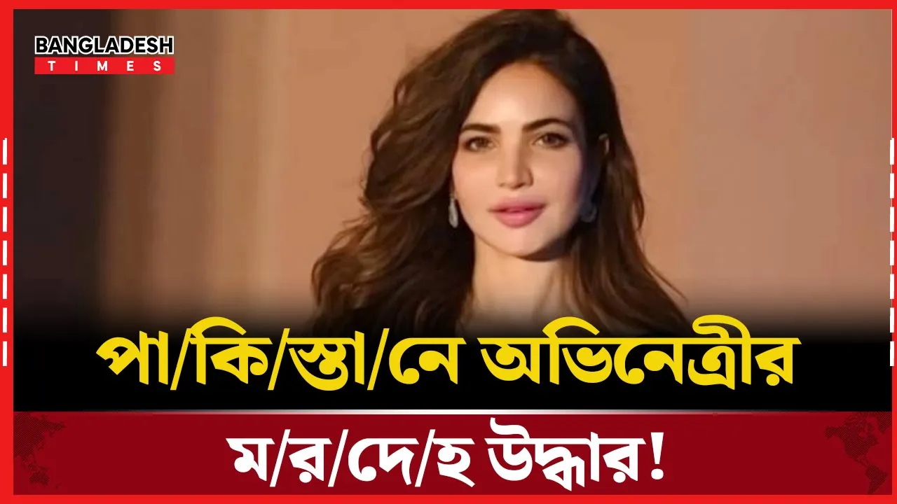 ফ্ল্যাট থেকে অভিনেত্রী হুমাইরা আসগরের মরদেহ উদ্ধার|