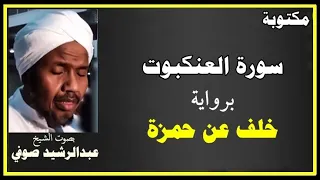 سـ29ــورة الـعـنـكـبـوت مكتوبة برواية خلف عن حمزة بصوت الشيخ عبدالرشيد صوفي المصحف المصور 