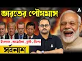 Download Lagu ভারতের পৌষমাস | ইংল্যান্ড , আমেরিকা , তুর্কি , চীন এর সর্বনাশ | Indian Army Deputy Chief Statement