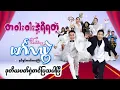 Download Lagu တဝါးဝါးနဲ့ပါးစပ်မစိရအောင်ရယ်မောနေရမယ့်....#မင်္ဂလာပွဲ--ဟာသရုပ်ရှင်ဇာတ်ကားကြီး