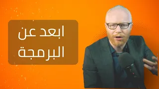 هل البرمجة انتهت رد قوي على مخاوف المبرمجين من الذكاء الاصطناعي 
