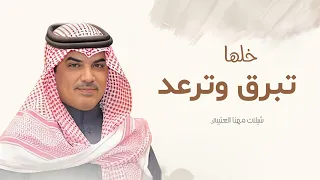 جديد شيلات مهنا العتيبي 2025 شيلة خلها تبرق وترعد كلمات عيضه الثبيتي شيلة حماسية 2025 