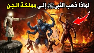 لماذا امر الله سيدنا محمد ﷺ ان يذهب الي مملكة الجن ؟ وماذا فعل النبي عندما هجمت عليه الجن ؟