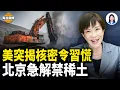 Lagu 習跪了？北京突向日本讓步！美怒揭中共危機全球核試驗震驚世界【每日頭條】