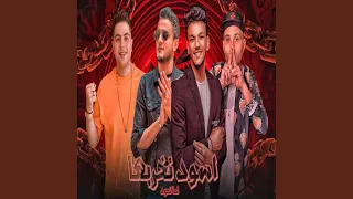 اسود نخربها لما نعود دندنها