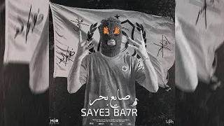 Prod B Khofash Saye3 Ba7r صايع بحر أول تراك دريل سمسمية اسمعلاوي ف التاريخ خفاش 