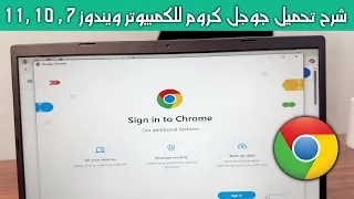 شرح تحميل جوجل كروم للكمبيوتر ويندوز 7 10 11 