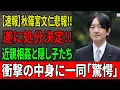 Download Lagu 【緊急極秘暴露】秋篠宮文仁「近親関係＆隠し子」スキャンダルに宮内庁激震！ついに“皇族剥奪”のXデー迫る！？