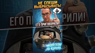 Короткое на корпус – не приговор!