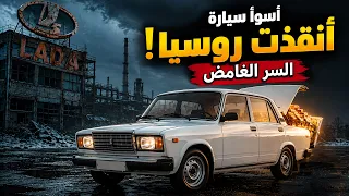 لادا         كيف أنقذت  أسوأ سيارة  روسيا من الإفلاس  دندنها