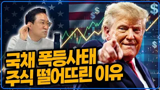 전문가 완벽 해설! 미국 국채 폭등 사태가 주식 떨어뜨린 이유 [박시동]