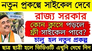 নতুন রঙের সাইকেল দেবে রাজ্য সরকার, কোন ক্লাস থেকে সাইকেল পাবেন? নতুন প্রকল্প সরকারের। Cycle