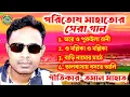 Download Lagu Paritosh Mahata Jhumur Album || Super Hit's Jhumur || Purulia Jhumur Song || 4 Top Jhumur
