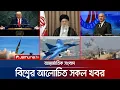Download Lagu একনজরে বিশ্বের আলোচিত সব খবর | Jamuna i Desk | 25 September 2025 | Jamuna TV