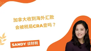 加拿大收到海外汇款 会被税务局CRA查 父母赠与可不可以 配偶赠予可不可以 