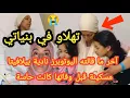 Download Lagu 🚨 جد مؤثر آخر ما قالته اليوتوبرز نادية بإيطاليا قبل وفاتها تهلاو فبناتي 😭 تبوريشة 