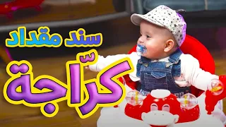 كر اجة   جاد وإياد وسند مقداد   طيور بيبي            دندنها