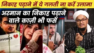 Nikah mai Qazi ye Galati na kare ! Arman Vlog ke Qazi bhi phans gaye | A M Qasmi