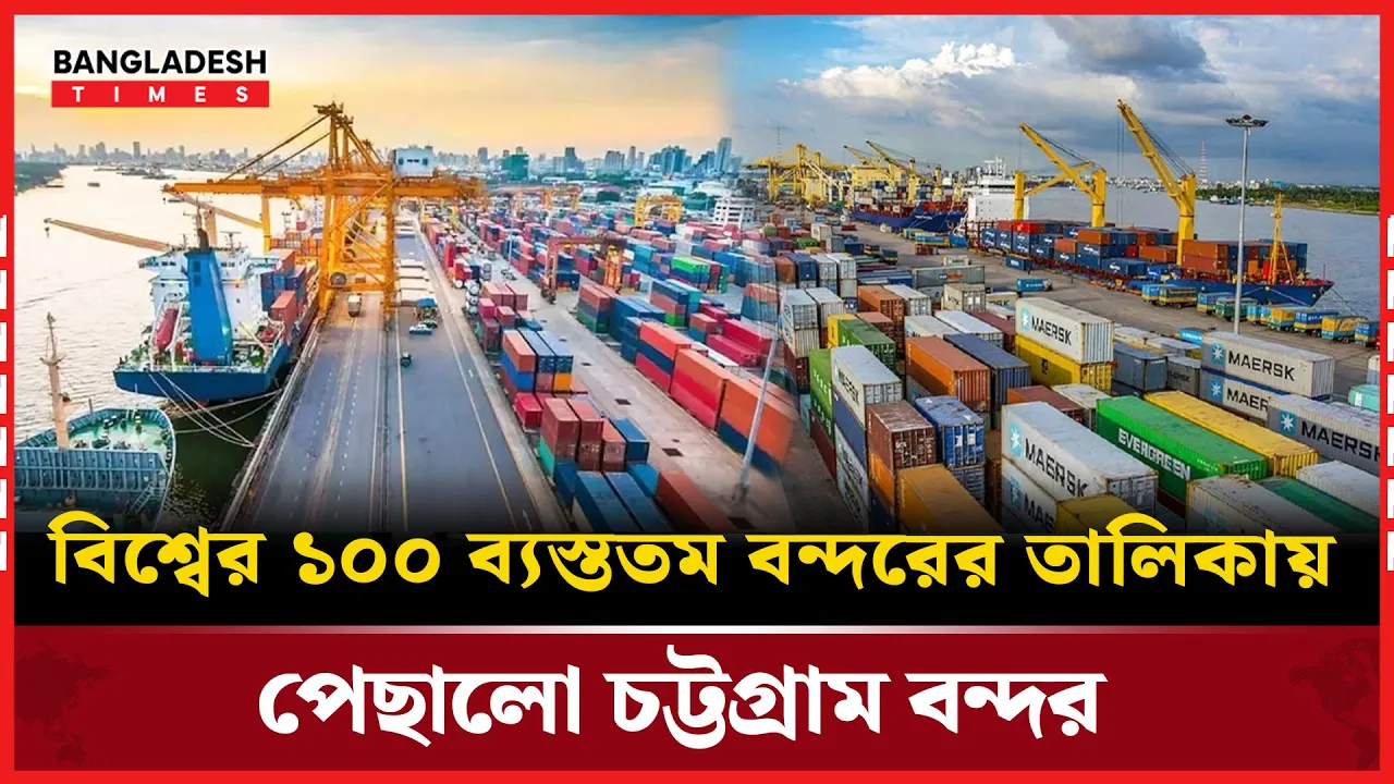 ব্যস্ততম বন্দরের তালিকায় চট্টগ্রাম বন্দর পিছিয়ে পড়লো