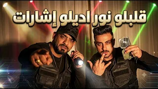 مهرجان قلبلو نور اديلو إشارات  دندنها