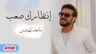 ماجد المهندس         انتظارك صعب    للطلب بالاسماء             جميع الاغنية  وبدون حقوق دندنها