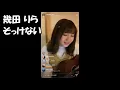 「そっけない」幾田りら(インスタライブ 2019.04.29)