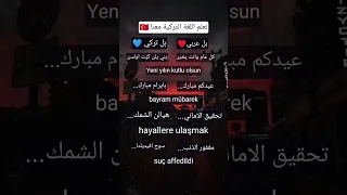 تعلم اللغة التركية لاتنسوا الاشتراك في القناة وتفعيل الجرس استوري انستا بدون حقوق اشتراك 