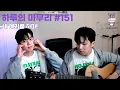 Download Lagu [하루의마무리] 2025.05.19 하루의 마무리 (하.마) #151