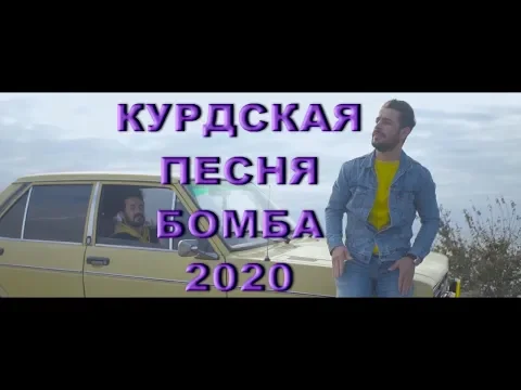 Download MP3 КУРДСКАЯ ПЕСНЯ 2020 Kurdish Mashup/Music 2020