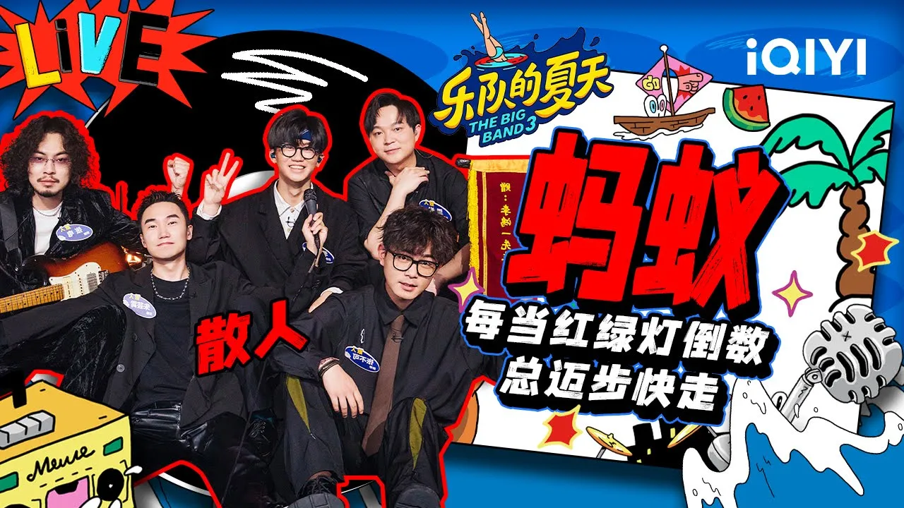 散人《蚂蚁》唱出打工人的心酸 丧但绝不放弃向前走 | 乐队的夏天3 EP2纯享 | The Big Band S3 | iQIYI精选