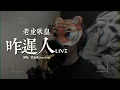 老虎歌皇《昨遲人》Live 原唱：許志安