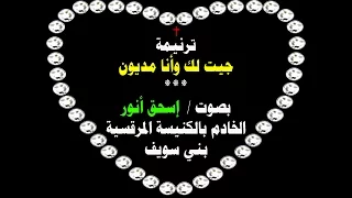 ترنيمة جيت لك وأنا مديون بصوت إسحق أنور الخادم بالكنيسة المرقسية ببني سويف 