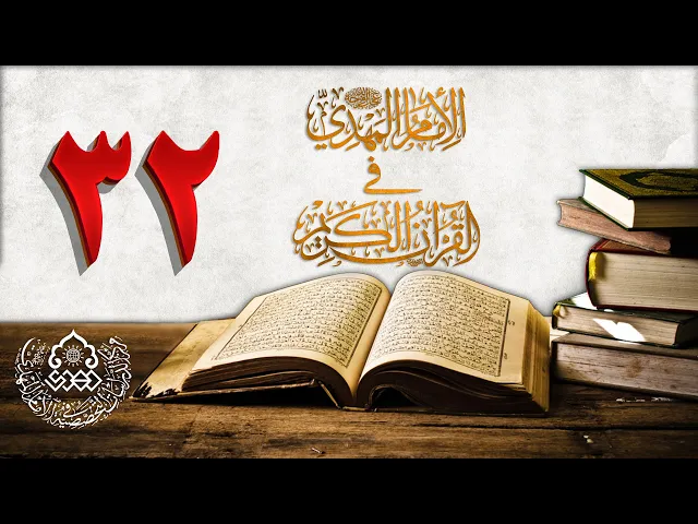 الإمام المهدي (عجّل الله فرجه) في القرآن الكريم (32)