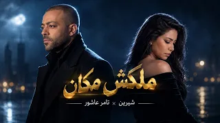  ملكش مكان   تامر عاشور   وشيرين                                     دندنها