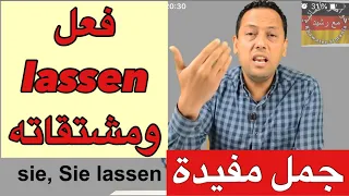 Verb Lassen تعلم اللغة الالمانية مع رشيد جمل جد مهمة تستعمل يوميا 