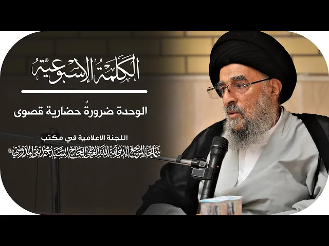 ⁣المرجع المدرسي|| الوحدة ضرورةٌ حضارية قصوى
