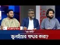 Download Lagu শাপলা প্রতীক বিতর্ক | ২৪ ঘণ্টা | 24 Ghonta । 13 October 2025 | Jamuna TV