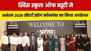 स्विस स्कूल ऑफ ब्यूटी ने अनंतम 2026 सौंदर्य उद्योग कॉन्क्लेव का किया आयोजन