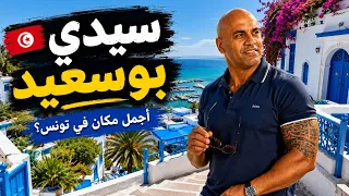 سيدي بوسعيد  أجمل قرية في تونس وكأنها قطعة من اليونان