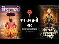 Lagu Bagh Ughaduni Dar with Lyrics | बघ उघडूनी दार | Vitthal Marathi Bhakti Song #viral#viralvideo#bhakti