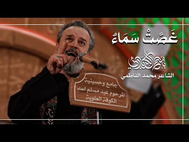 غَـصَّـتْ سَـمَـاءٌ | الحاج باسم الكربلائي