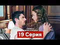Сериал Топрак и Фидан 19 Серия (Русский Дубляж)